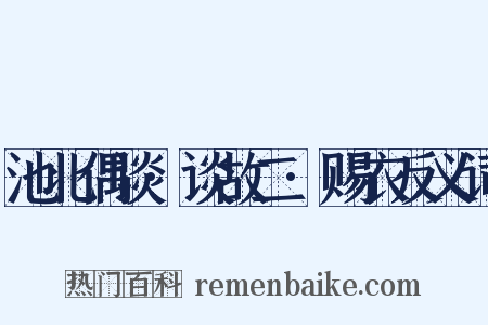 池北偶谈·谈故二·赐衣反义词是什么意思的图片